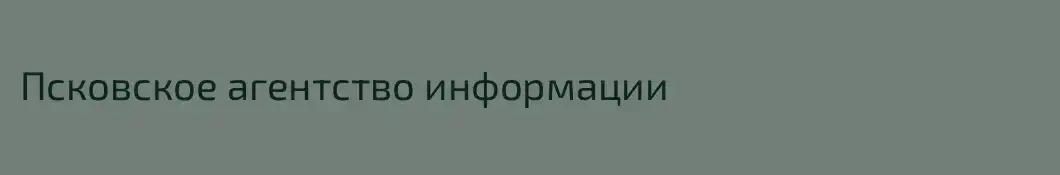 Псковское агентство информации